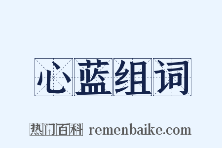 心蓝组词是什么意思的图片
